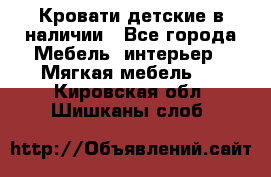 Кровати детские в наличии - Все города Мебель, интерьер » Мягкая мебель   . Кировская обл.,Шишканы слоб.